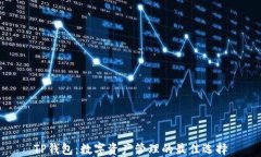 TP钱包：数字资产管理的最