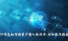 TP钱包如何将资产转入银行