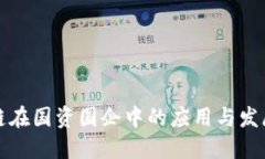 区块链在国资国企中的应