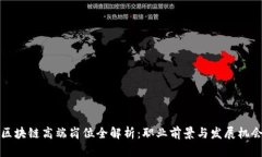 区块链高端岗位全解析：