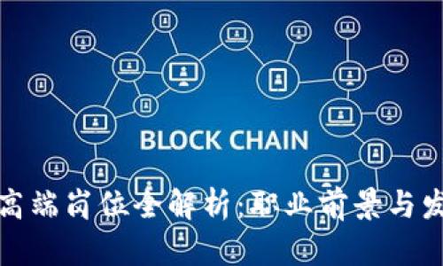 区块链高端岗位全解析：职业前景与发展机会