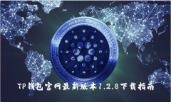 TP钱包官网最新版本1.2.8下