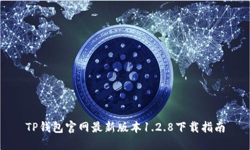 TP钱包官网最新版本1.2.8下载指南