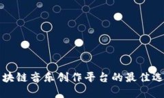 区块链音乐创作平台的最
