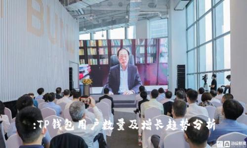:TP钱包用户数量及增长趋势分析