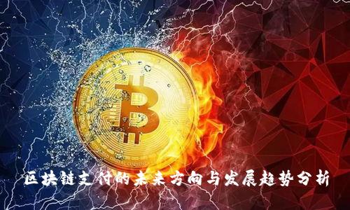 区块链支付的未来方向与发展趋势分析
