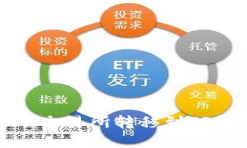如何将数字币从交易所转移到TP钱包的详细指南