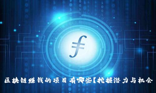 区块链赚钱的项目有哪些？挖掘潜力与机会
