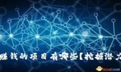 区块链赚钱的项目有哪些