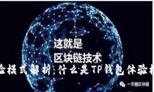 : TP钱包体验模式解析：什么是TP钱包体验模式及其意义