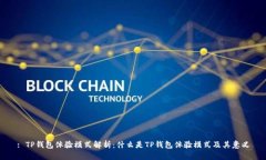 : TP钱包体验模式解析：什