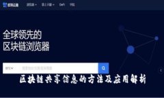 区块链共享信息的方法及
