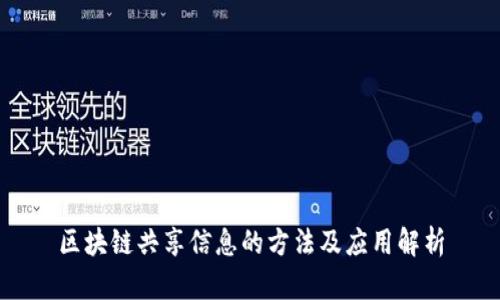 区块链共享信息的方法及应用解析
