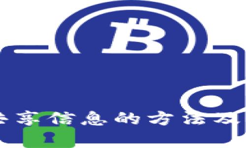区块链共享信息的方法及应用解析