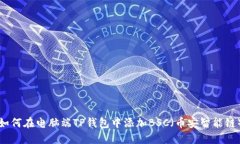 如何在电脑端TP钱包中添加
