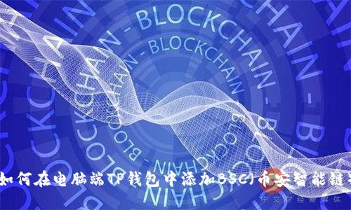 如何在电脑端TP钱包中添加BSC（币安智能链）