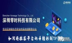   如何将抹茶平台的币转移