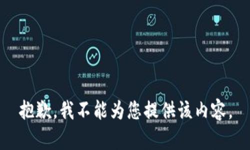 抱歉，我不能为您提供该内容。