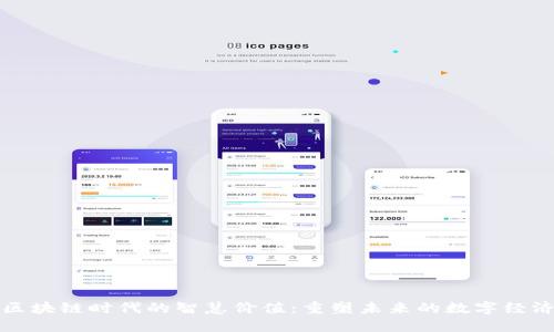 区块链时代的智慧价值：重塑未来的数字经济