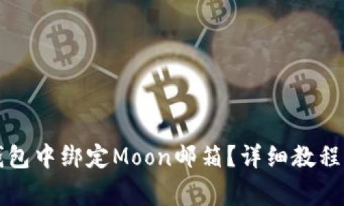 如何在TP钱包中绑定Moon邮箱？详细教程与常见问答