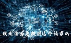 抱歉，我无法为您提供这