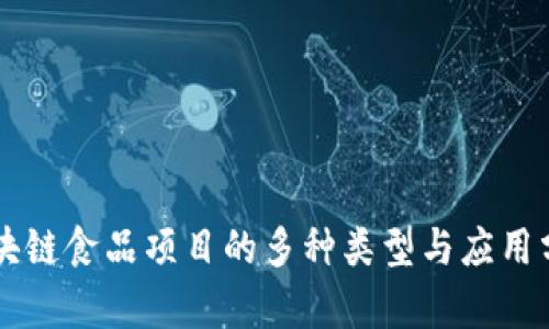 区块链食品项目的多种类型与应用分析