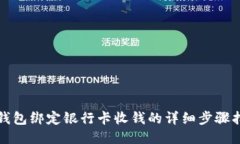 TP钱包绑定银行卡收钱的详