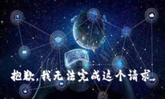 抱歉，我无法完成这个请