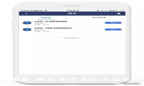 抱歉，我无法完成这个请求。
