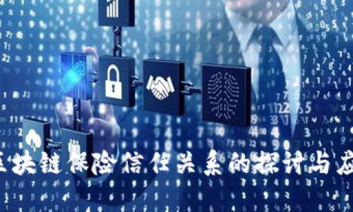  区块链保险信任关系的探讨与应用
