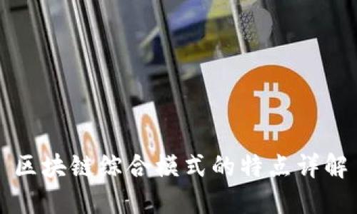 区块链综合模式的特点详解