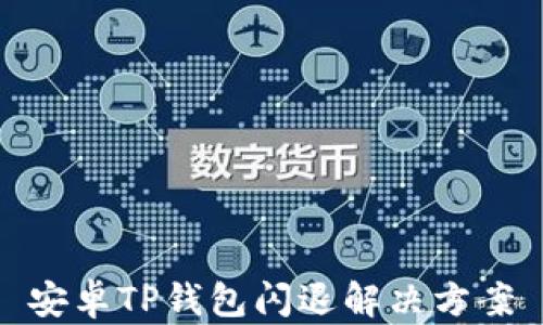 
安卓TP钱包闪退解决方案
