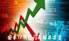 安卓TP钱包闪退解决方案