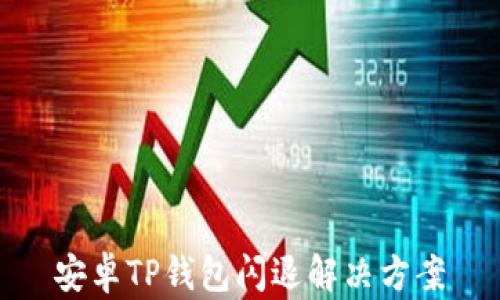 
安卓TP钱包闪退解决方案