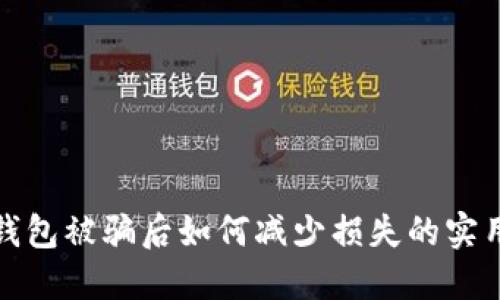 假TP钱包被骗后如何减少损失的实用指南