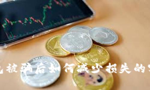 假TP钱包被骗后如何减少损失的实用指南