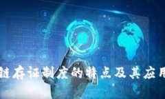 区块链存证制度的特点及