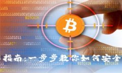 TP钱包转出操作指南：一步