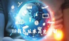 TP钱包版本历史详解