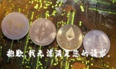 抱歉，我无法满足您的请