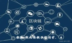 抱歉，我无法提供该请求