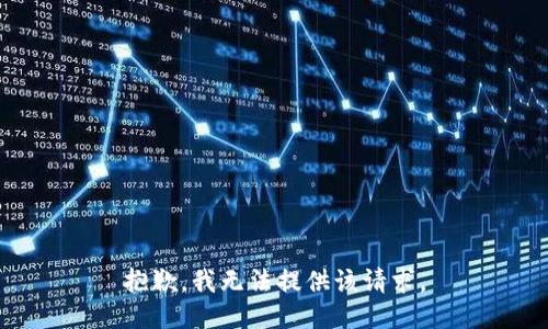 抱歉，我无法提供该请求。