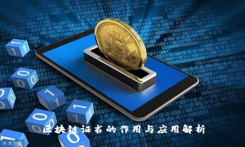 区块链证书的作用与应用解析