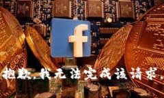 抱歉，我无法完成该请求