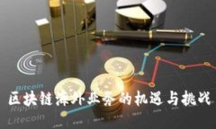 区块链海外业务的机遇与