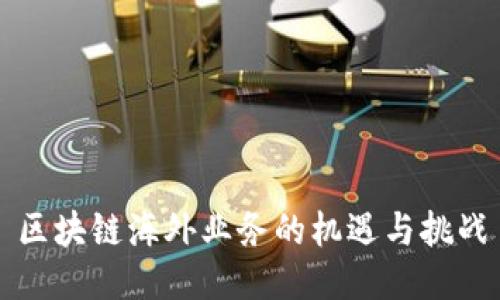 区块链海外业务的机遇与挑战