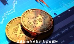 区块链的经典解释与实践