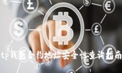 tp钱包合约地址安全性查询