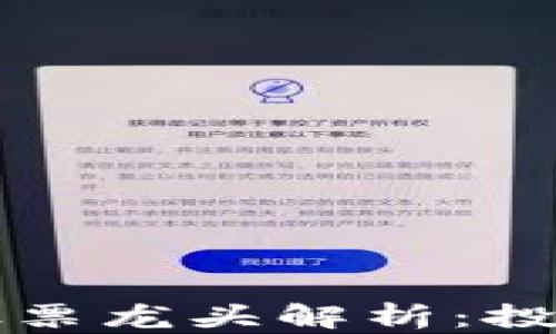 
区块链行业股票龙头解析：投资机会与前景