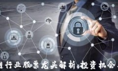 区块链行业股票龙头解析